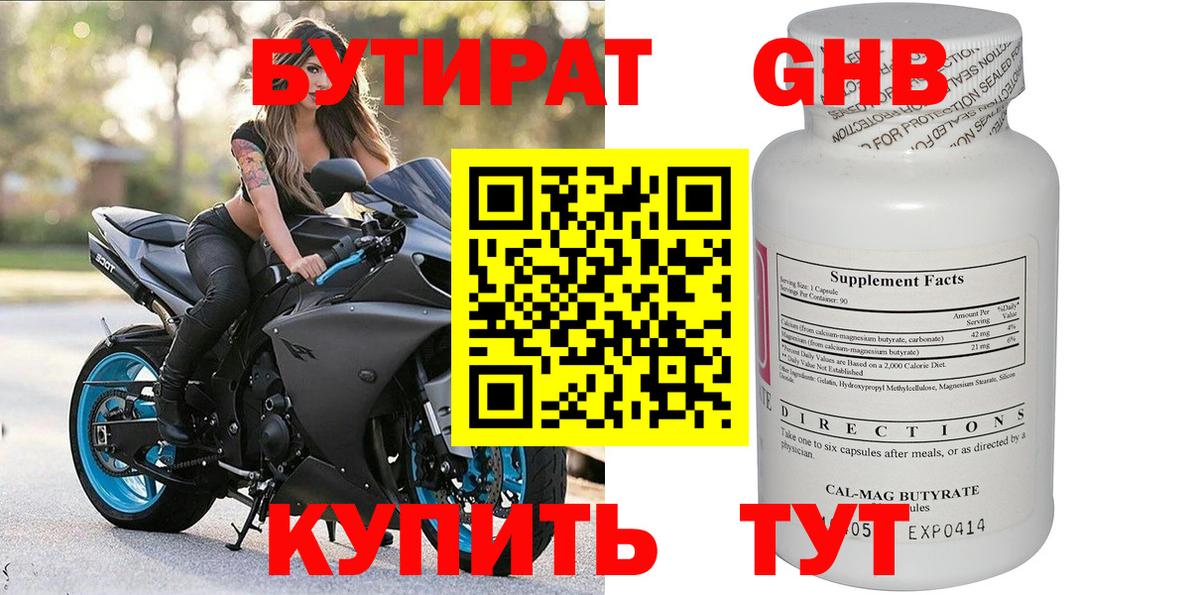 БУТИРАТ 1.4BDO Бийск