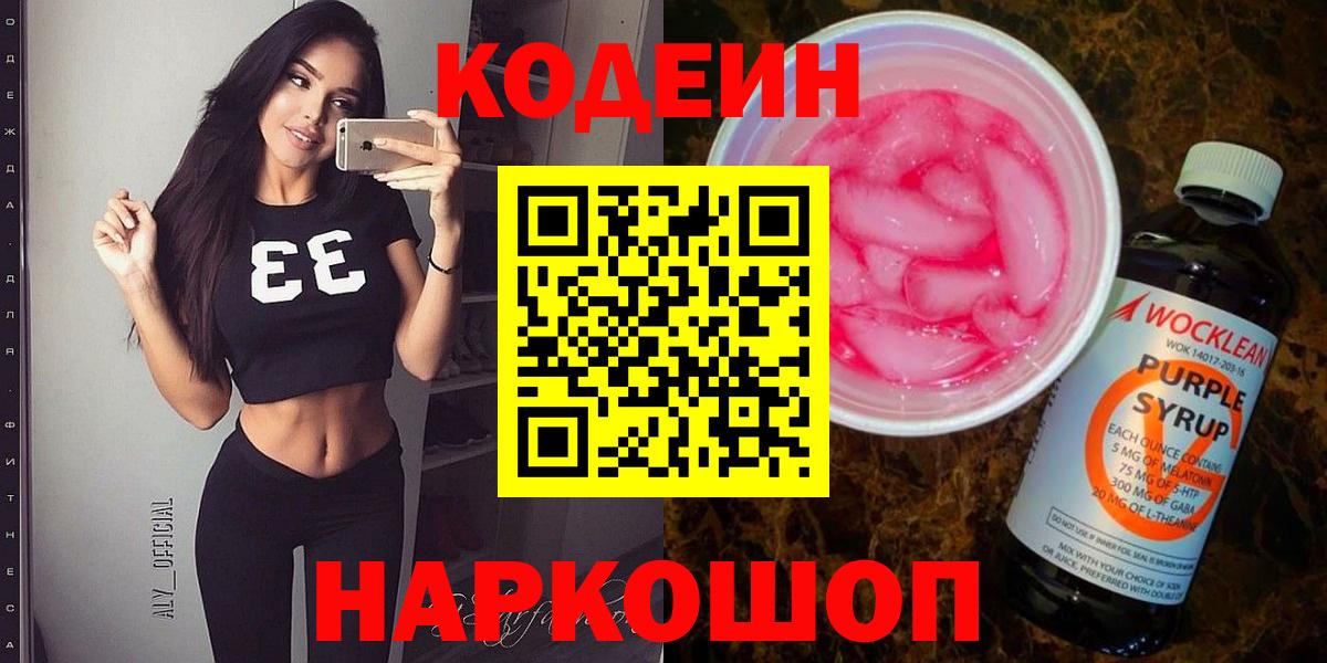 Кодеин напиток Lean (лин) Бийск
